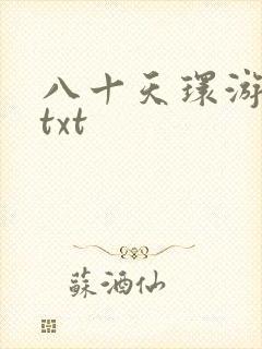 八十天环游世界txt