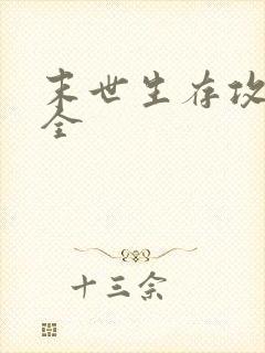 末世生存攻略大全