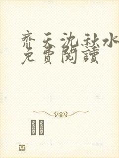 齐天沈秋水全文免费阅读