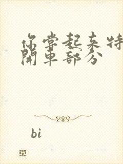 你尝起来特别甜开车部分