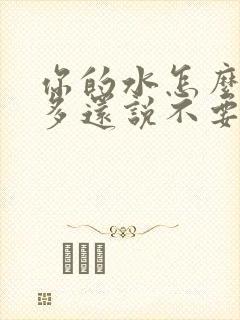 你的水怎么那么多还说不要