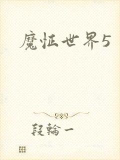 魔怔世界5