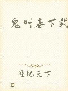 鬼叫春下载