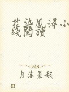 花染凤浔小说在线阅读