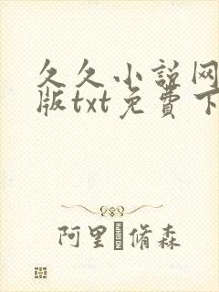 久久小说网手机版txt免费下载