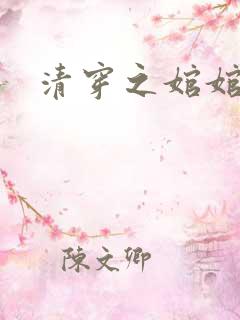 清穿之婠婠