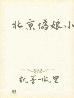 北京伪娘小爱
