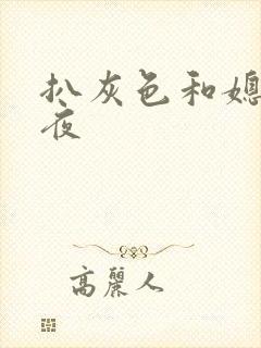 扒灰色和媳妇之夜