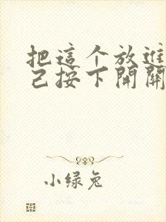 把这个放进去自己按下开关