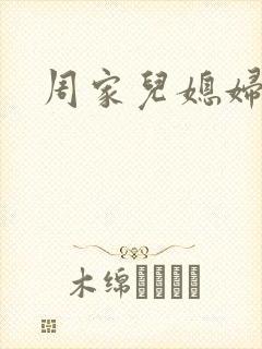 周家儿媳妇