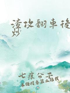 渣攻翻车后被爆炒