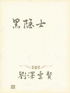 黑隐士