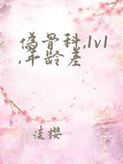 伪骨科,1v1,年龄差