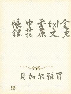 帐中香txl金银花原文免费无广告