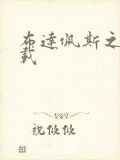 布达佩斯之恋下载