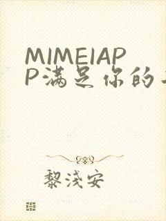 MIMEIAPP满足你的二次元幻想