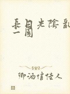 长日光阴 乱作一团