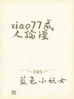 xiao77成人论坛