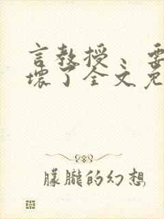 言教授 、要撞坏了全文免费阅读
