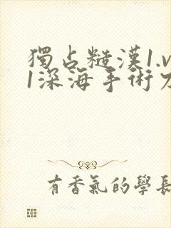 独占糙汉1.v1深海手术刀