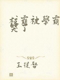 校霸被学霸A咬哭了