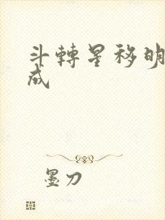 斗转星移明星合成