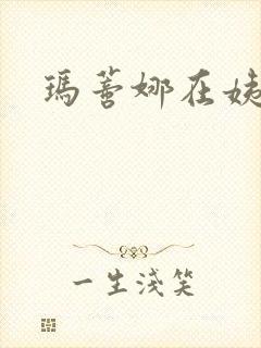 玛蒂娜在姨妈家