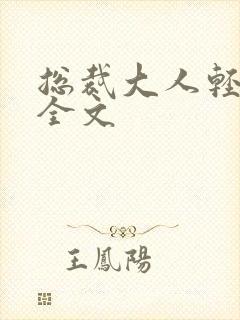 总裁大人轻点疼全文