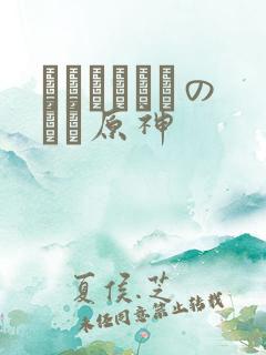 ほーすているのエロ原神