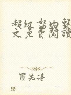 超级胬肉系统全文免费阅读无弹窗