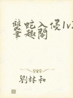 双蛇入侵1v2笔趣阁