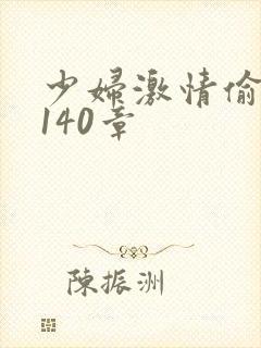 少妇激情偷公乱140章