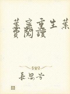 叶宁重生叶宁免费阅读