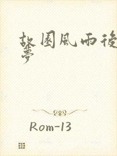 故园风雨后白日梦