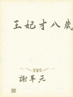 王妃才八岁