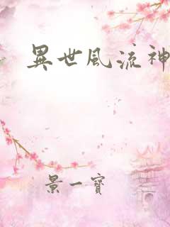 异世风流神帝