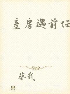 产房遇前任