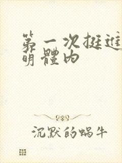 第一次挺进苏雨萌体内