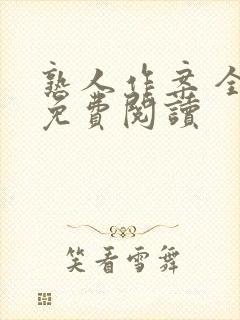 熟人作案 全文免费阅读