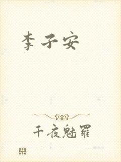 李子安