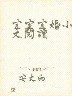 宜室宜婚小说全文阅读