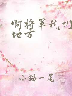 啊将军我们换个地方