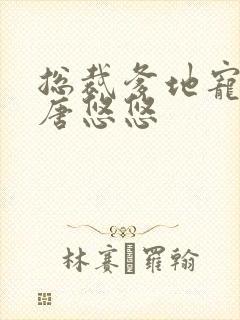 总裁爹地宠上天唐悠悠