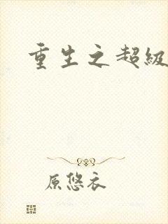 重生之超级医尊