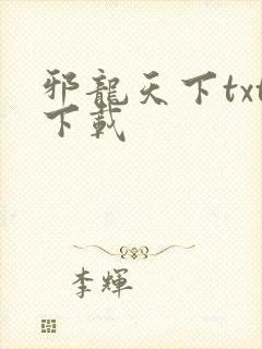 邪龙天下txt下载