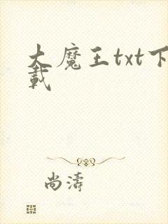 大魔王txt下载