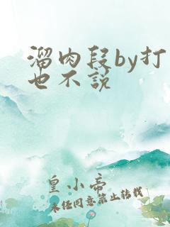 溜肉段by打死也不说