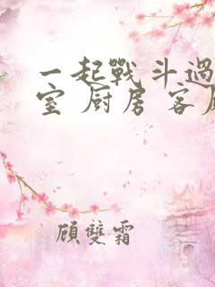 一起战斗过 卧室 厨房 客厅