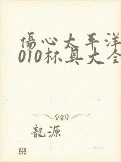 伤心太平洋之2010杯具大全