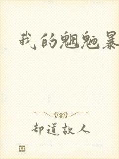 我的魍魉暴君